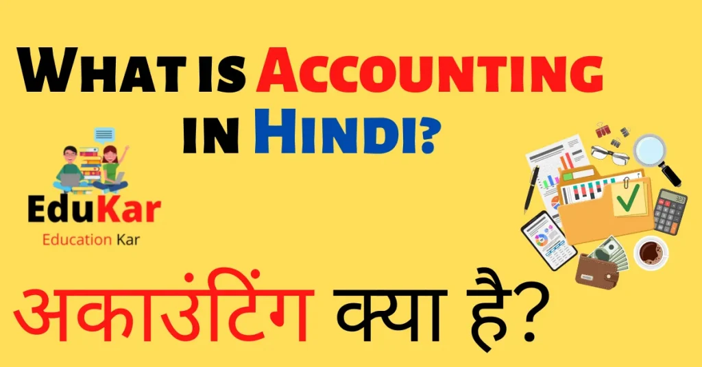 What is Accounting in Hindi|अकाउंटिंग क्या है- लेखांकन?