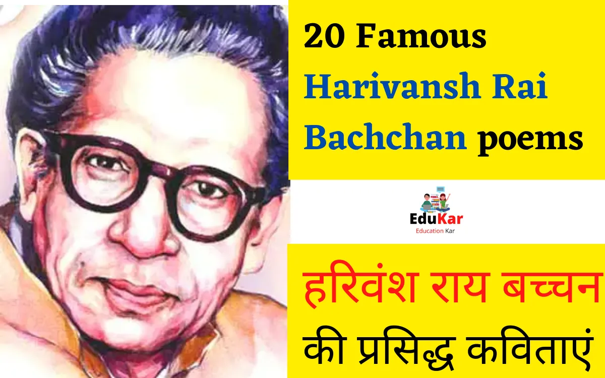 Famous Harivansh Rai Bachchan poems|हरिवंश राय बच्चन की प्रसिद्ध कविताएं