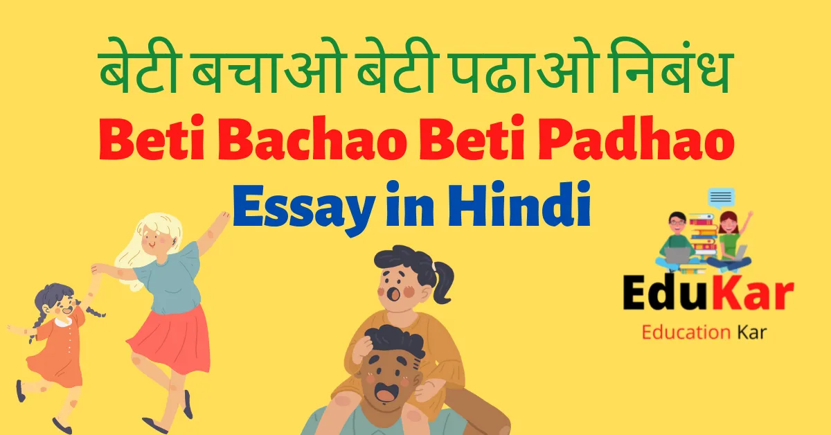 बेटी बचाओ बेटी पढाओ निबंध-Beti Bachao Beti Padhao Essay in Hindi 