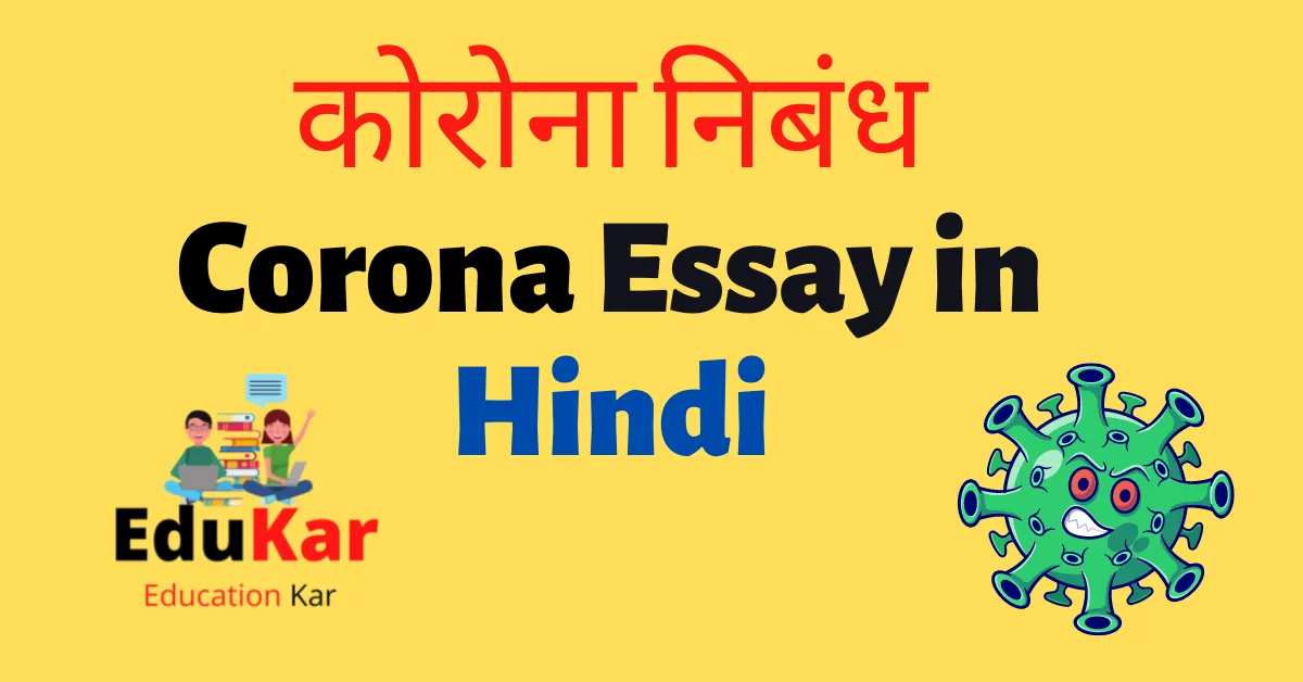 Corona Essay in Hindi