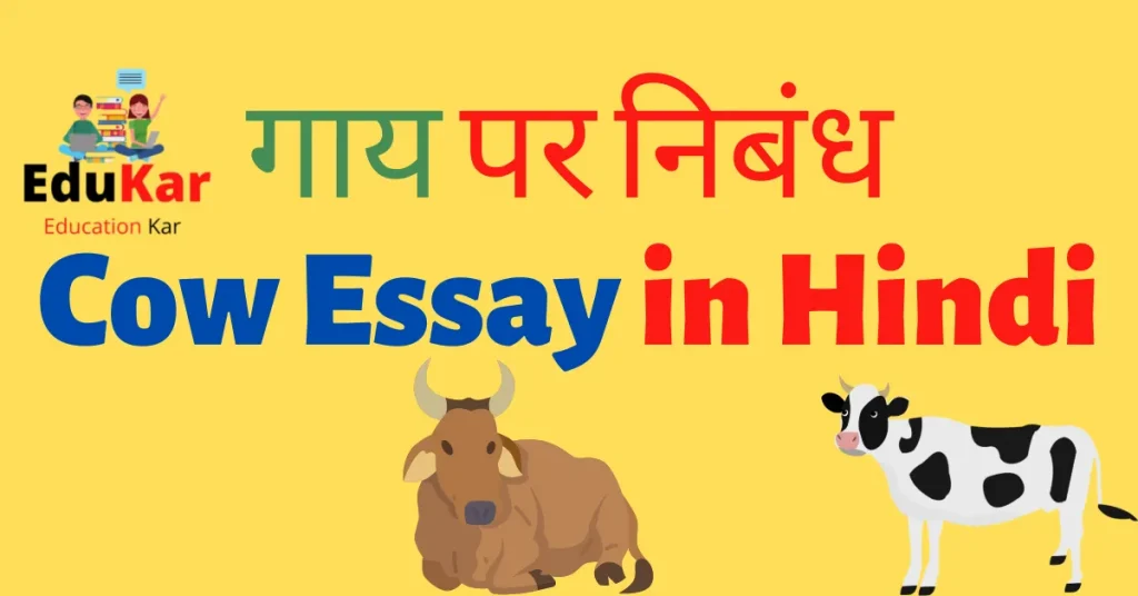 गाय पर निबंध-Cow Essay in Hindi