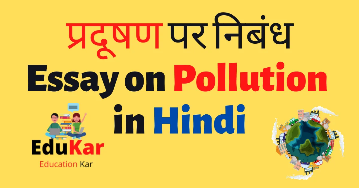 प्रदूषण पर निबंध-Essay on Pollution in Hindi