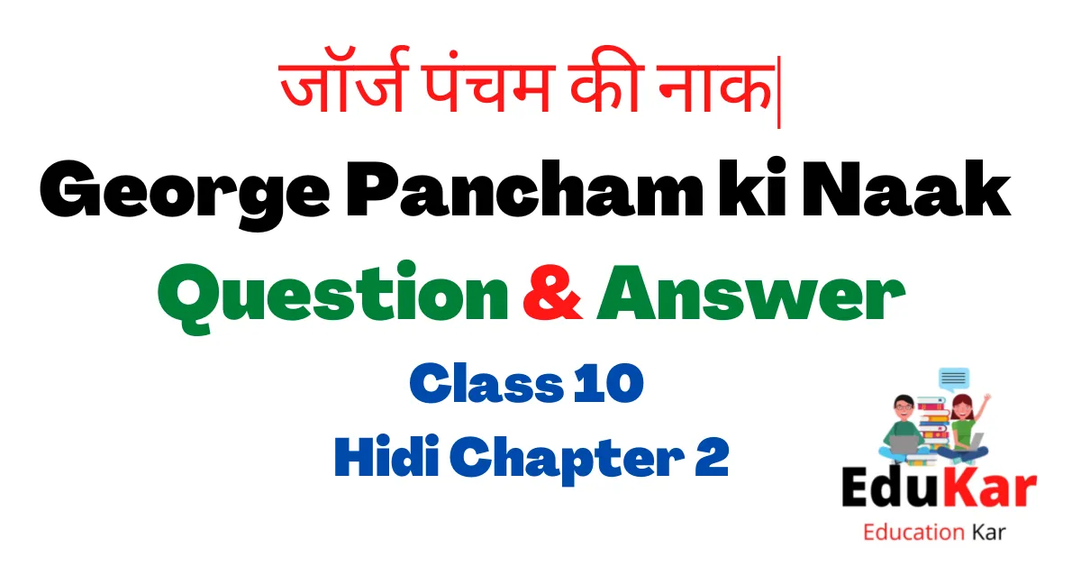 George Pancham ki Naak Question Answer Class 10 Hindi Chapter 2