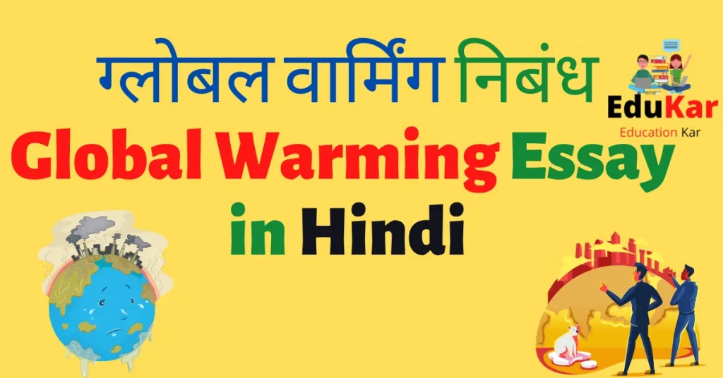 ग्लोबल वार्मिंग निबंध-Global Warming Essay in Hindi