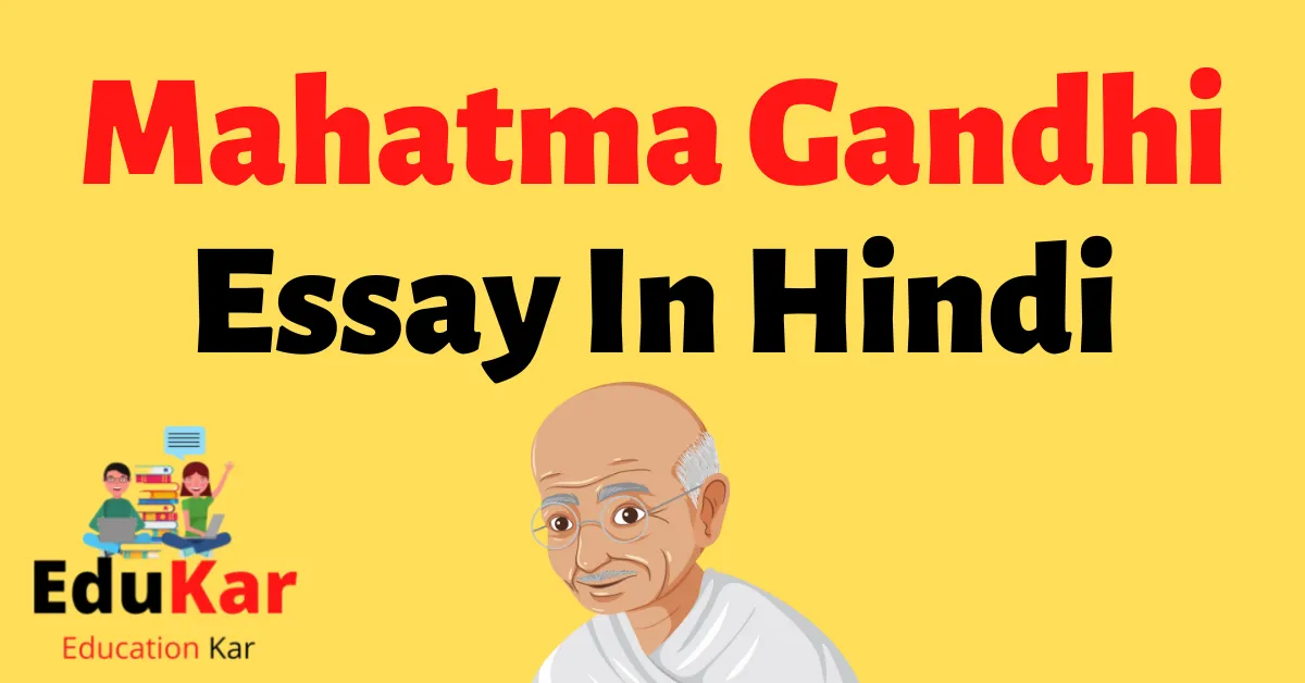 महात्मा गांधी निबंध | Mahatma Gandhi Essay in Hindi