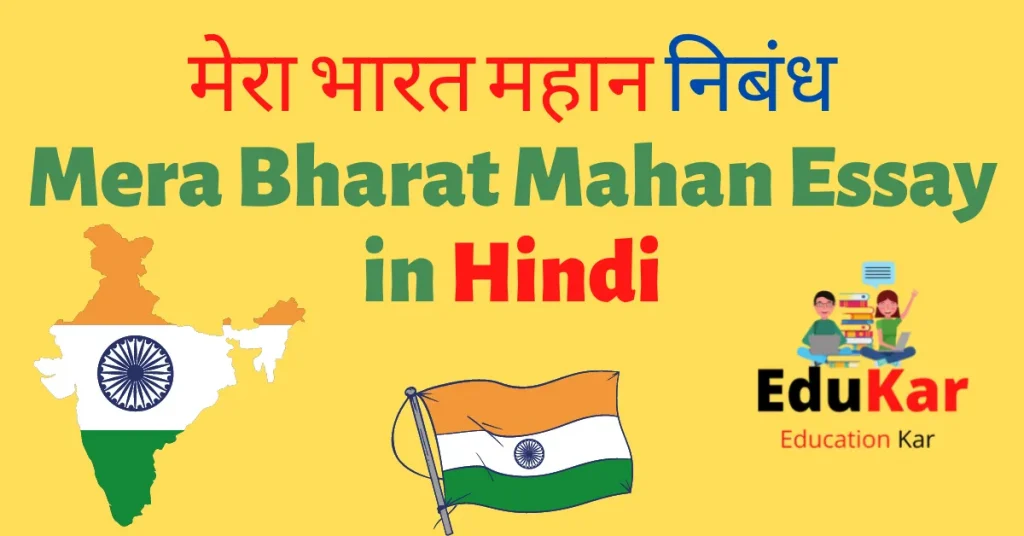 मेरा भारत महान निबंध-Mera Bharat Mahan Essay in Hindi