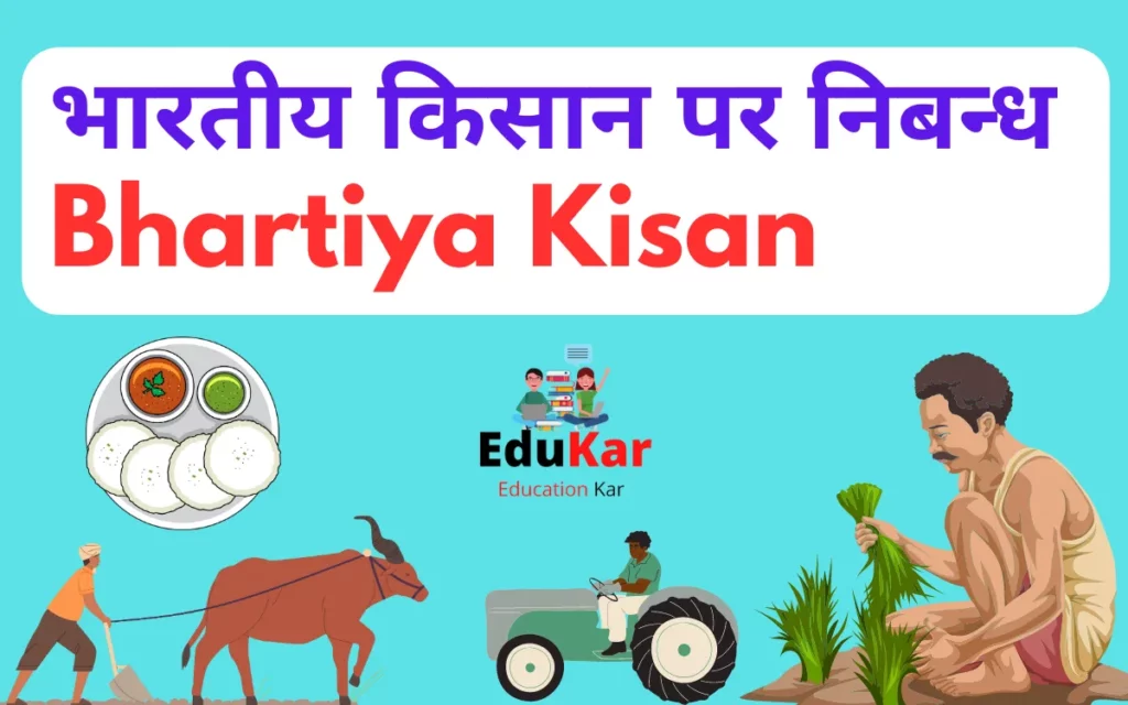 भारतीय किसान पर निबन्ध-Bhartiya Kisan par Nibandh in Hindi[100, 150, 200, 300, 500 शब्दों में]