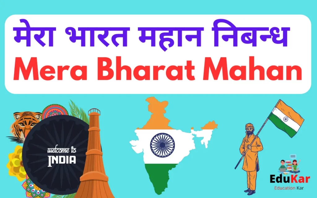 मेरा भारत महान निबन्ध-Mera Bharat Mahan Essay in Hindi [100, 250 & 1500 Words]