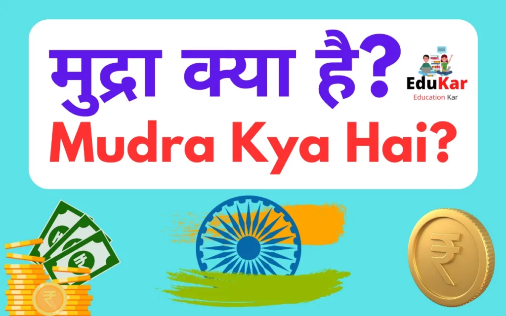 Mudra Kya Hai-मुद्रा क्या है? मुद्रा की परिभाषा, प्रकार, कार्य, तत्व, महत्व, नियंत्रण और विशेषताएँ