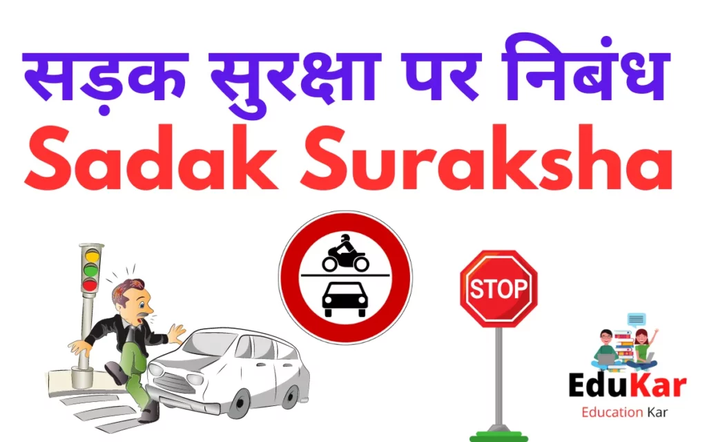 सड़क सुरक्षा पर निबंध-Sadak Suraksha Par Nibandh [100, 200, 300 और 500 शब्द]