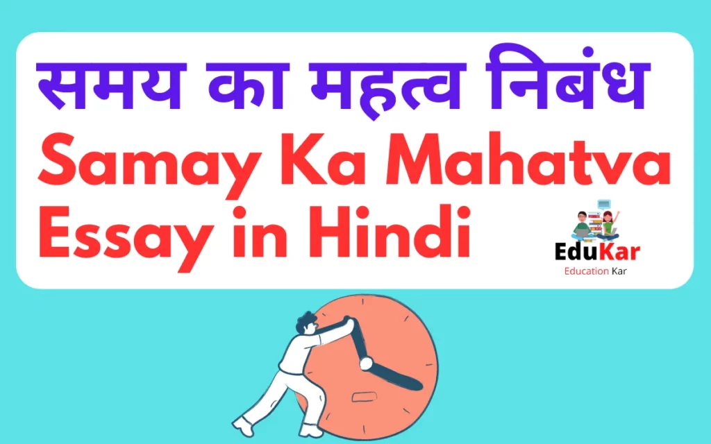 समय का महत्व निबंध-Samay Ka Mahatva Essay in Hindi