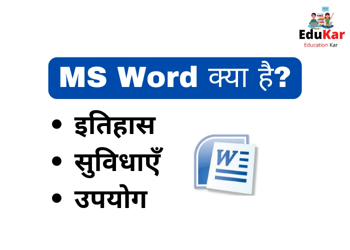 MS Word क्या है? History, Features & Uses